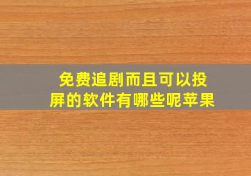 免费追剧而且可以投屏的软件有哪些呢苹果