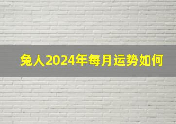 兔人2024年每月运势如何