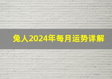 兔人2024年每月运势详解