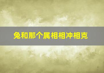 兔和那个属相相冲相克