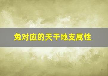 兔对应的天干地支属性