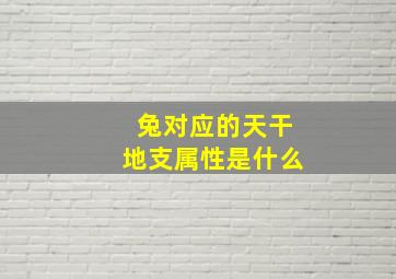 兔对应的天干地支属性是什么