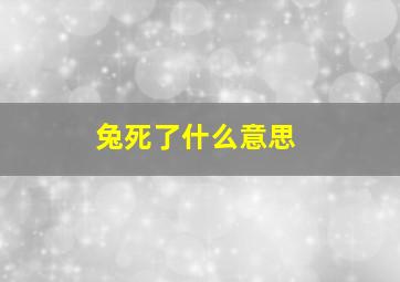 兔死了什么意思