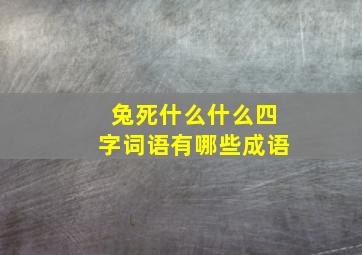 兔死什么什么四字词语有哪些成语