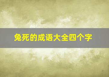 兔死的成语大全四个字