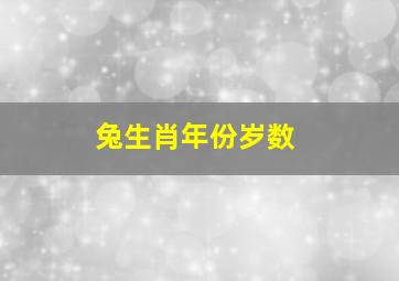 兔生肖年份岁数