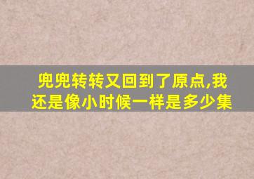 兜兜转转又回到了原点,我还是像小时候一样是多少集