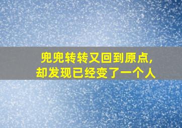 兜兜转转又回到原点,却发现已经变了一个人