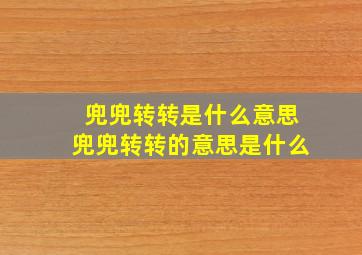 兜兜转转是什么意思兜兜转转的意思是什么