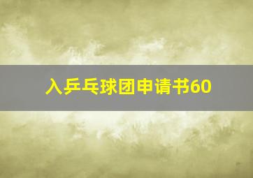 入乒乓球团申请书60