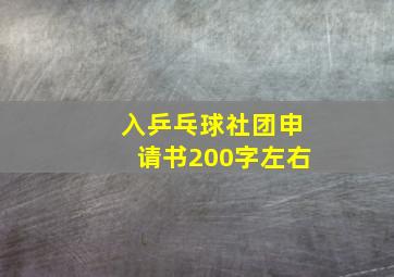 入乒乓球社团申请书200字左右