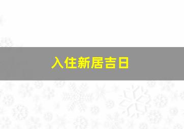 入住新居吉日