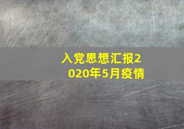 入党思想汇报2020年5月疫情