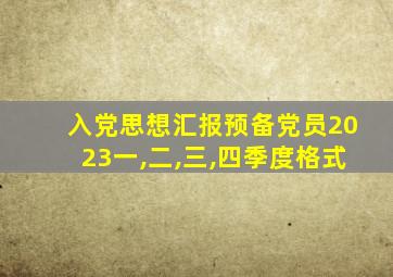 入党思想汇报预备党员2023一,二,三,四季度格式