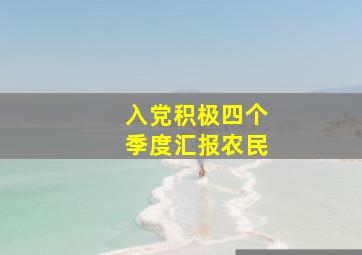 入党积极四个季度汇报农民