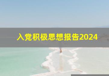 入党积极思想报告2024