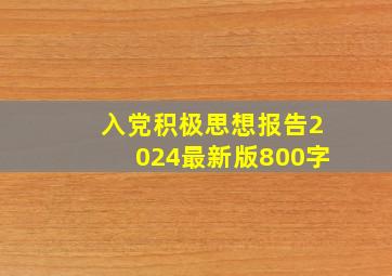 入党积极思想报告2024最新版800字