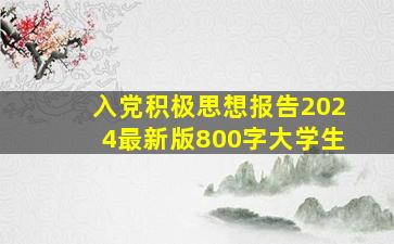 入党积极思想报告2024最新版800字大学生