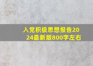 入党积极思想报告2024最新版800字左右