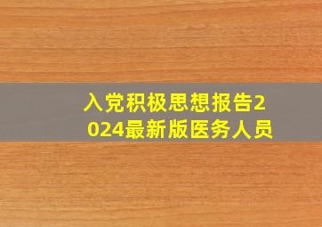 入党积极思想报告2024最新版医务人员