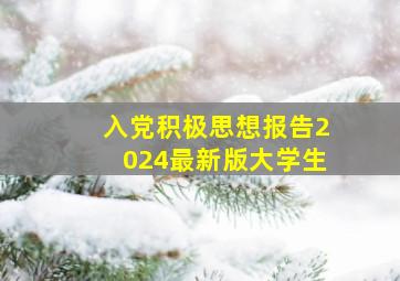 入党积极思想报告2024最新版大学生