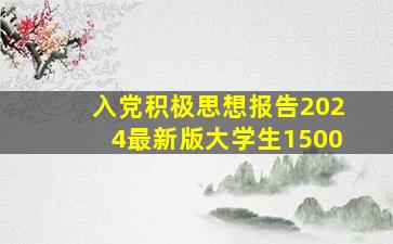 入党积极思想报告2024最新版大学生1500