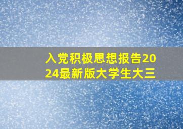 入党积极思想报告2024最新版大学生大三