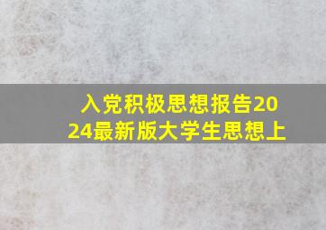 入党积极思想报告2024最新版大学生思想上