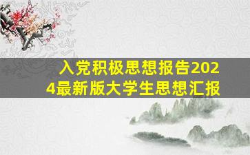 入党积极思想报告2024最新版大学生思想汇报