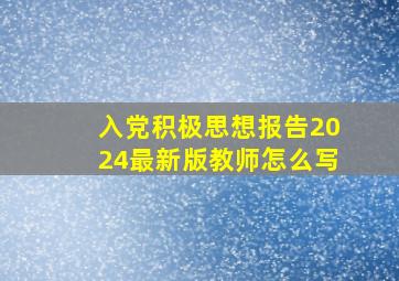 入党积极思想报告2024最新版教师怎么写