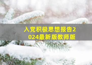 入党积极思想报告2024最新版教师版