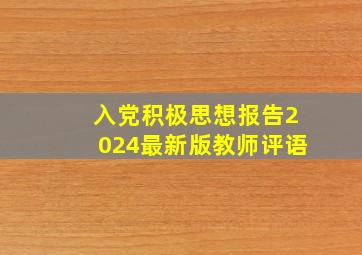 入党积极思想报告2024最新版教师评语