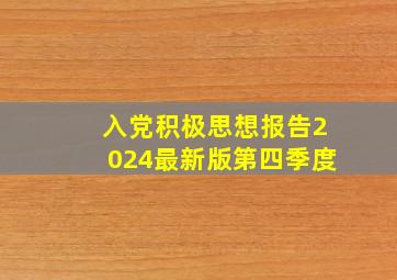 入党积极思想报告2024最新版第四季度