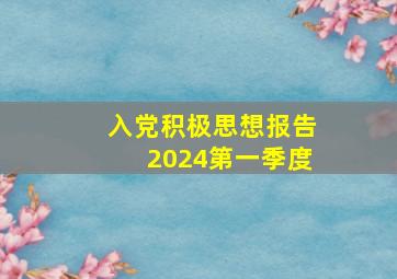 入党积极思想报告2024第一季度