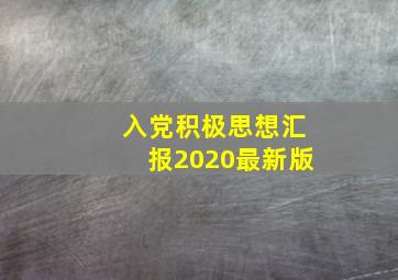 入党积极思想汇报2020最新版