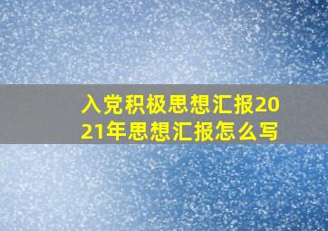 入党积极思想汇报2021年思想汇报怎么写