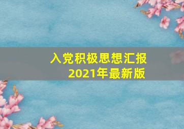 入党积极思想汇报2021年最新版