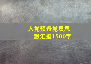 入党预备党员思想汇报1500字