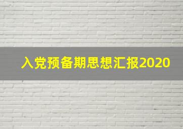 入党预备期思想汇报2020