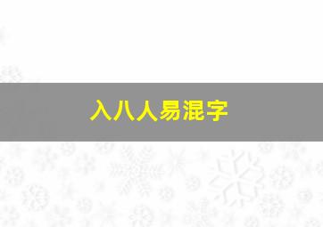 入八人易混字