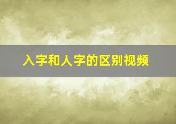 入字和人字的区别视频