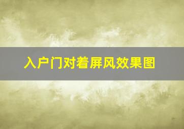 入户门对着屏风效果图