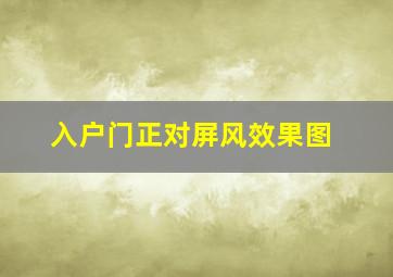 入户门正对屏风效果图