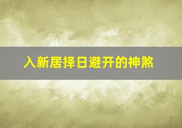 入新居择日避开的神煞