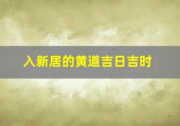 入新居的黄道吉日吉时