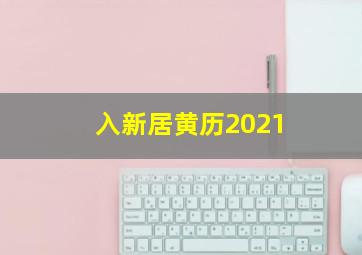 入新居黄历2021