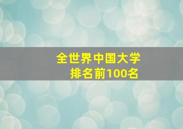 全世界中国大学排名前100名