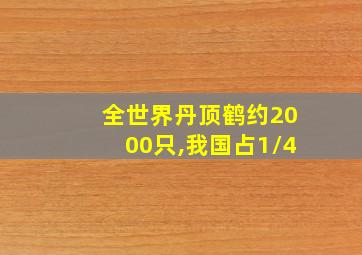 全世界丹顶鹤约2000只,我国占1/4