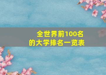 全世界前100名的大学排名一览表