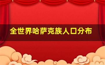 全世界哈萨克族人口分布